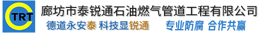 廊坊市羞羞视频APP大全石油燃气管道男女羞羞视频网站免费有限公司